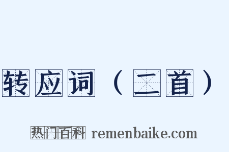 转应词（二首）是什么意思的图片